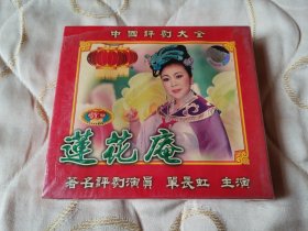 评剧莲花庵 VCD 戏曲光盘（未拆封）单长虹