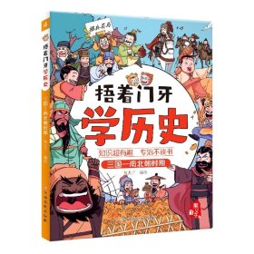 捂着门牙学历史：三国—南北朝时期