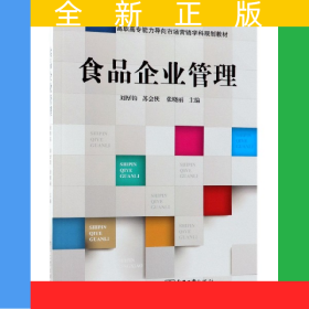 食品企業(yè)管理(高職高專能力導(dǎo)向市場(chǎng)營(yíng)銷學(xué)科規(guī)劃教材)