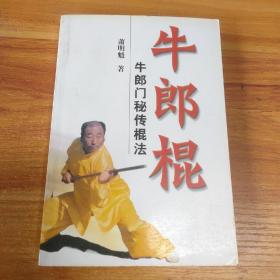 牛郎门秘传棍法