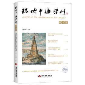 环地中海学刊 D1辑
