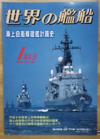世界的舰船 1998 1 总534