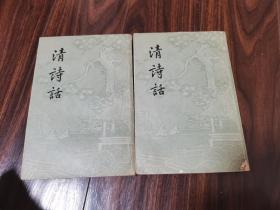 清诗话（全二册）