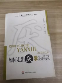 如何走出厌学的误区