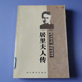 居里夫人传1967-1934