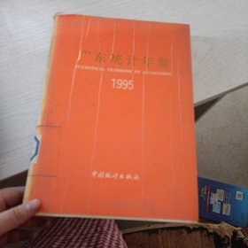 广东统计年鉴 1995