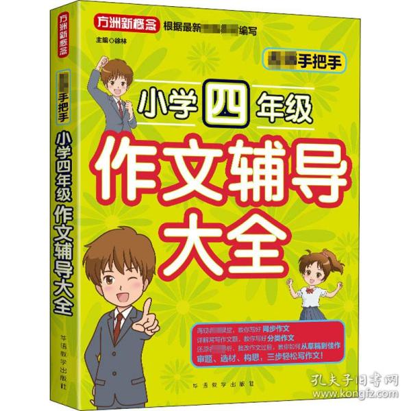 名师手把手小学四年级作文辅导大全还原名师解析、批改作文过程审题、选材、构思，三步轻松写作文