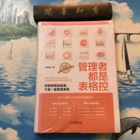 正版现货     管理者都是表格控：你跟精英的距离，只差一套管理表格    半开封
