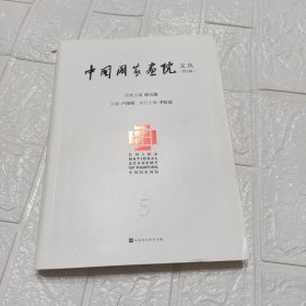 中国国家画院文丛（第五辑）
