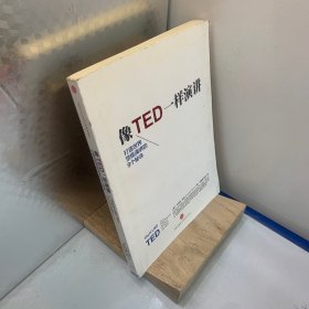 像TED一样演讲：创造世界顶级演讲的9个秘诀