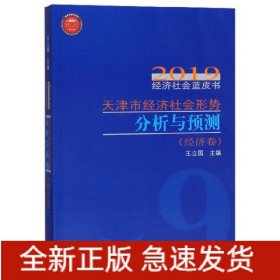 天津市經(jīng)濟(jì)社會(huì)形勢(shì)分析與預(yù)測(cè)2019經(jīng)濟(jì)社會(huì)藍(lán)皮書.經(jīng)濟(jì)卷