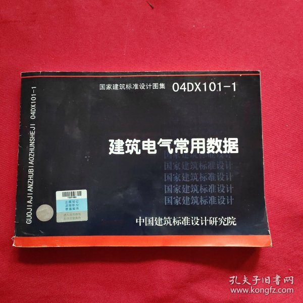 04DX101-1建筑电气常用数据