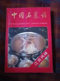 中国名菜谱江苏风味