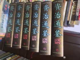 资治通鉴:文白对照全注全译 1-6册