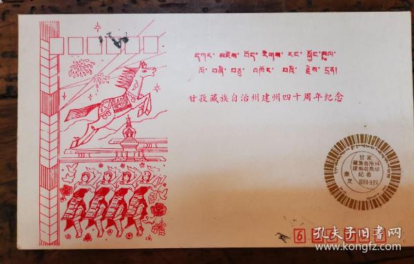 甘孜藏族自治州建州四十周年纪念封（未使用）