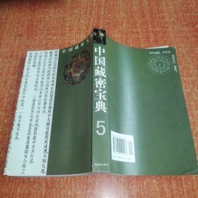 中国藏密宝典（第5册）