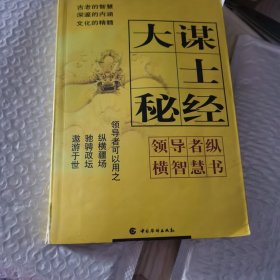 领导者纵横智慧书之七：大谋士秘经