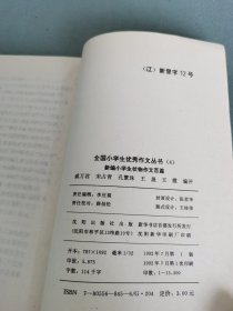 全国小学生优秀作文丛书（4）新编小学生状物作文百篇