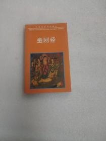 中国传统文化读本 ：金刚经