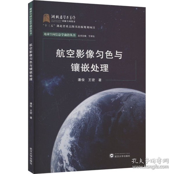 航空影像匀色与镶嵌处理/地球空间信息学前沿丛书