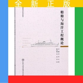 船舶與海洋工程概論