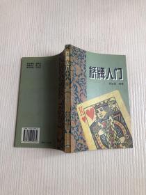 桥牌入门