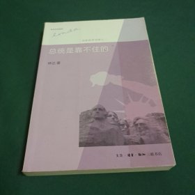 总统是靠不住的：近距离看美国之二