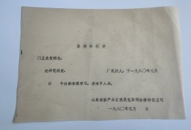 1980年山东省新产品汇报展览展销会集体参观券门票
