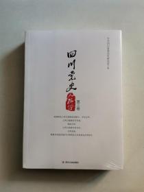 四川党史 人物传 第三卷（未拆封）