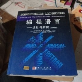 编程语言(设计与实现影印版)