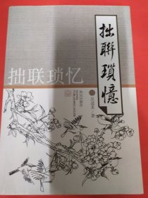 拙联琐忆