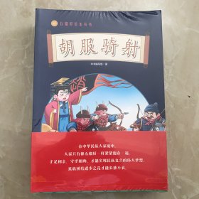 石榴籽绘本丛书全12册【胡服骑射、昭君出塞、文成公主进藏、凉州会盟、瓦氏夫人抗倭、锡伯族万里戍边、齐心协力建包钢、土尔扈特万里东归、半条被子、彜海结盟、三千孤儿入内蒙、骑着毛驴上北京】