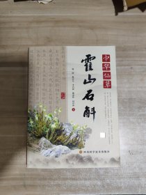 中华仙草霍山石斛【内页干净】