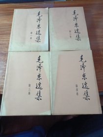 毛泽东选集（全四册）。