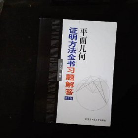 平面几何证明方法全书习题解答