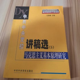 中共中央党校讲稿选5：马克思主义基本原理研究