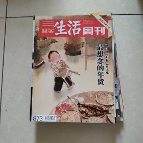 三联生活周刊   最想念的年货  2013-2016年货专刊+环球寻味记  5册合售