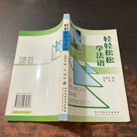 轻轻松松学法语