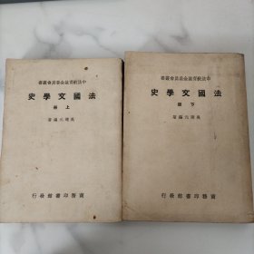 中法教育基金委员会丛书 法国文学史 上下册 民国35年版
