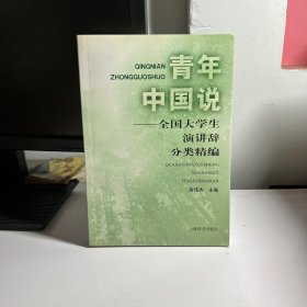 青年中国说：全国大学生演讲辞分类精编