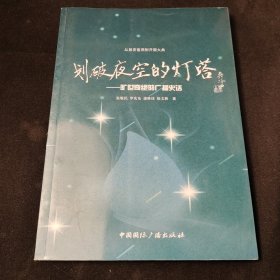 从延安窑洞到开国大典·划破夜空的灯塔：旷世奇绝的广播史话