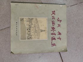 1954《方成钟灵政治讽刺画选集》