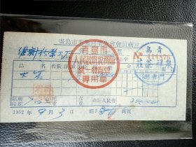 青岛泉祥茶庄老发票50年代