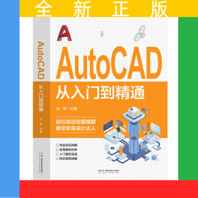 AutoCAD從入門到精通
