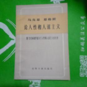 马克思恩格斯论人性和人道主义_附:当代外国学者关于人性和人道主义的论述