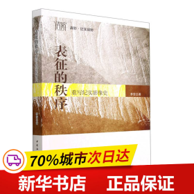 表征的秩序：重写纪实影像史