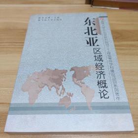 東北亞區(qū)域經濟概論