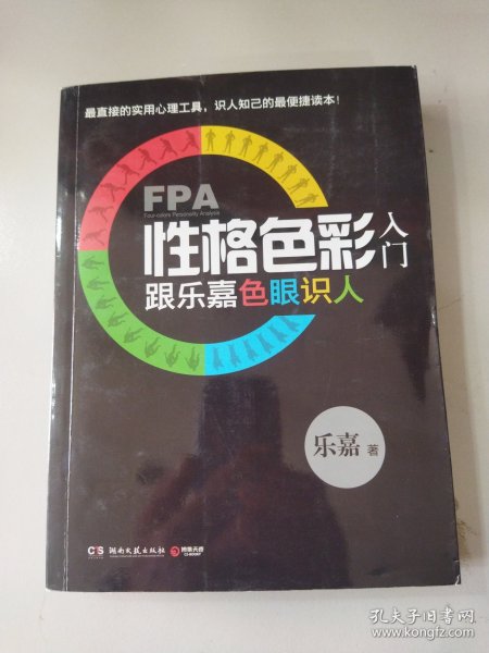 FPA性格色彩入门：跟乐嘉色眼识人