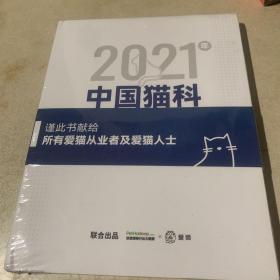 2021年中国猫科诊疗白皮书