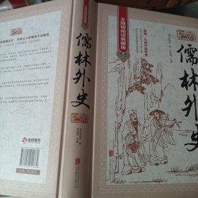 儒林外史（无障碍阅读典藏版 精装版）